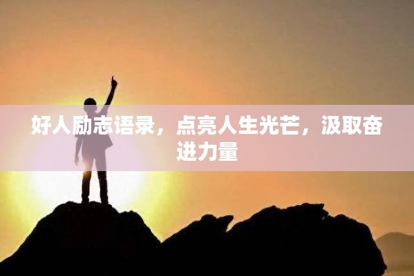 好人勵志語錄，點亮人生光芒，汲取奮進力量