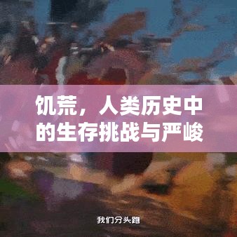 饑荒，人類歷史中的生存挑戰(zhàn)與嚴(yán)峻考驗(yàn)