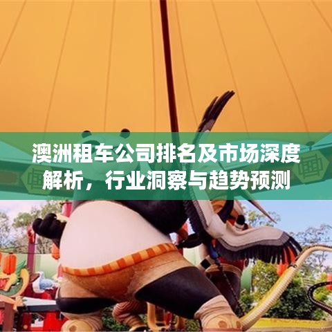 澳洲租車公司排名及市場(chǎng)深度解析，行業(yè)洞察與趨勢(shì)預(yù)測(cè)