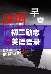 初二勵志英語語錄，激發(fā)潛能，勇敢前行，勇往直前！