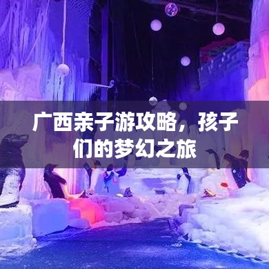 廣西親子游攻略，孩子們的夢幻之旅