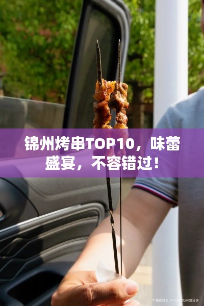 錦州烤串TOP10，味蕾盛宴，不容錯(cuò)過(guò)！