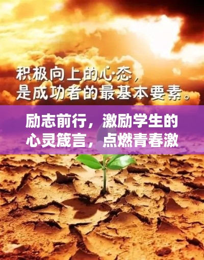 勵(lì)志前行，激勵(lì)學(xué)生的心靈箴言，點(diǎn)燃青春激情！