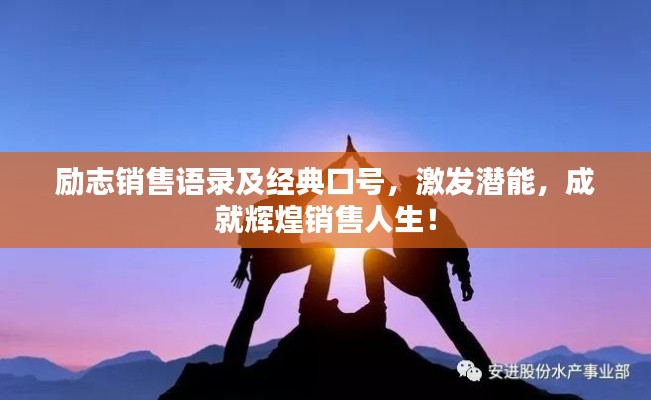 勵(lì)志銷(xiāo)售語(yǔ)錄及經(jīng)典口號(hào)，激發(fā)潛能，成就輝煌銷(xiāo)售人生！