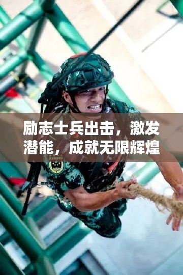 勵志士兵出擊，激發(fā)潛能，成就無限輝煌之路