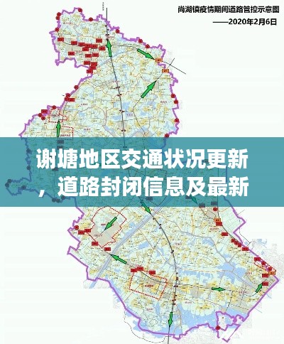 謝塘地區(qū)交通狀況更新，道路封閉信息及最新動(dòng)態(tài)速遞
