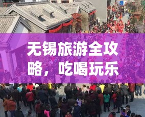 無錫旅游全攻略，吃喝玩樂一網(wǎng)打盡！