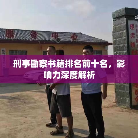 刑事勘察書籍排名前十名，影響力深度解析