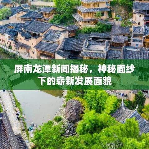 屏南龍?zhí)缎侣劷颐?，神秘面紗下的嶄新發(fā)展面貌