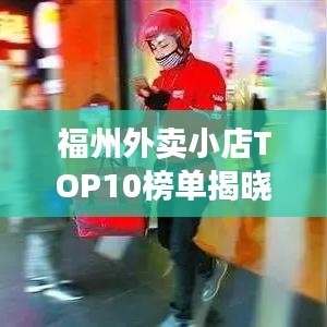 福州外賣小店TOP10榜單揭曉！