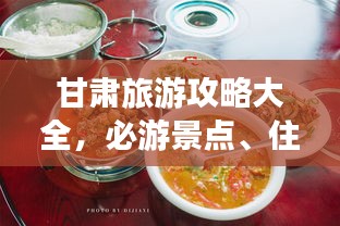 甘肅旅游攻略大全，必游景點(diǎn)、住宿美食一網(wǎng)打盡！