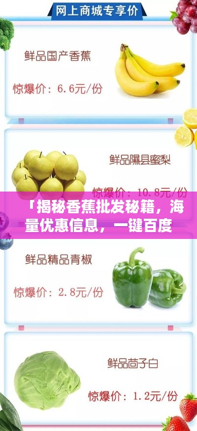 「揭秘香蕉批發(fā)秘籍，海量優(yōu)惠信息，一鍵百度輕松掌握」