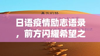 日語(yǔ)疫情勵(lì)志語(yǔ)錄，前方閃耀希望之光，振奮人心！