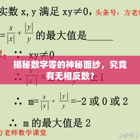 揭秘數(shù)字零的神秘面紗，究竟有無相反數(shù)？