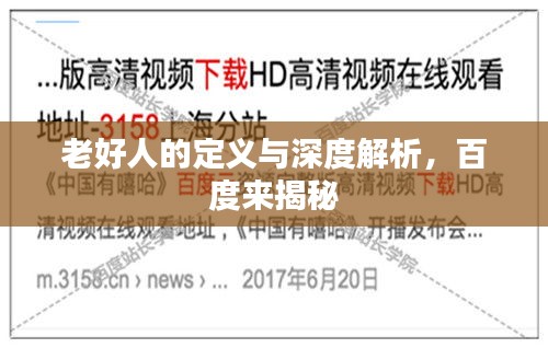 老好人的定義與深度解析，百度來揭秘