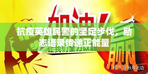 抗疫英雄民警的堅(jiān)定步伐，勵(lì)志語錄傳遞正能量