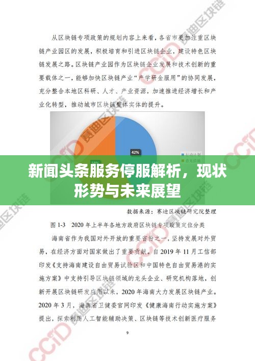 新聞頭條服務(wù)停服解析，現(xiàn)狀形勢與未來展望