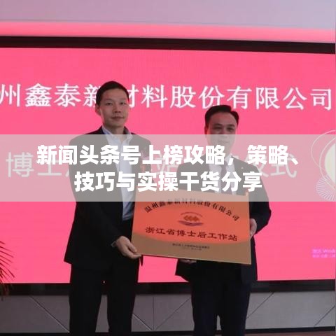 新聞?lì)^條號(hào)上榜攻略，策略、技巧與實(shí)操干貨分享