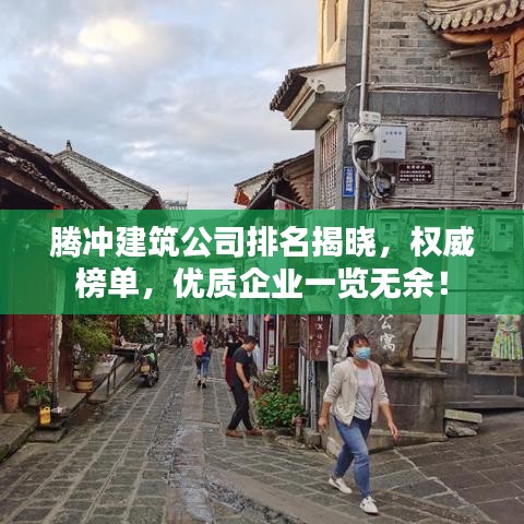 騰沖建筑公司排名揭曉，權(quán)威榜單，優(yōu)質(zhì)企業(yè)一覽無余！