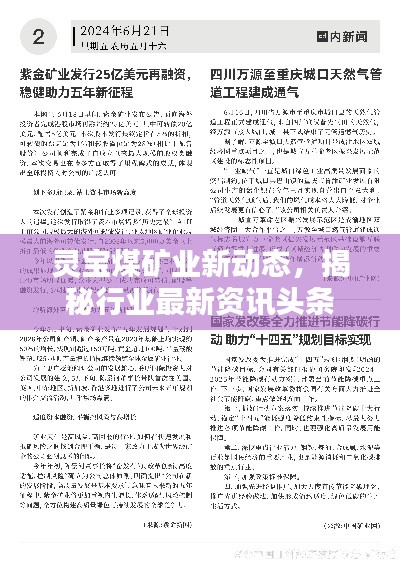 靈寶煤礦業(yè)新動(dòng)態(tài)，揭秘行業(yè)最新資訊頭條