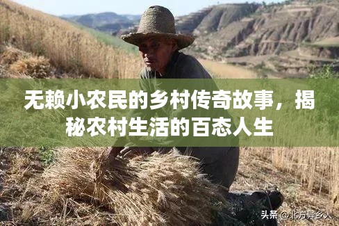無賴小農(nóng)民的鄉(xiāng)村傳奇故事，揭秘農(nóng)村生活的百態(tài)人生
