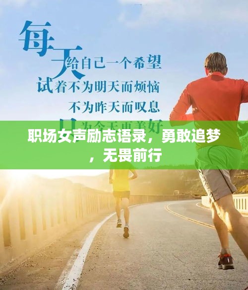 職場女聲勵志語錄，勇敢追夢，無畏前行