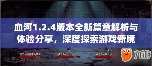 血河1.2.4版本全新篇章解析與體驗(yàn)分享，深度探索游戲新境界