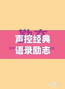 聲控經(jīng)典語錄勵志集錦，激發(fā)無限潛能的力量之聲！