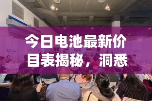 今日電池最新價目表揭秘，洞悉市場新動態(tài)，掌握電池行情變化