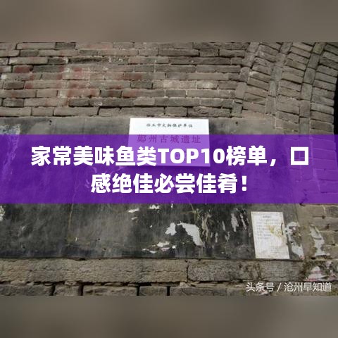 家常美味魚類TOP10榜單，口感絕佳必嘗佳肴！
