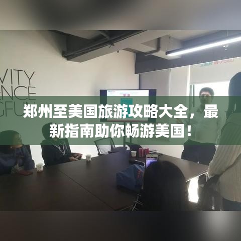 鄭州至美國旅游攻略大全，最新指南助你暢游美國！