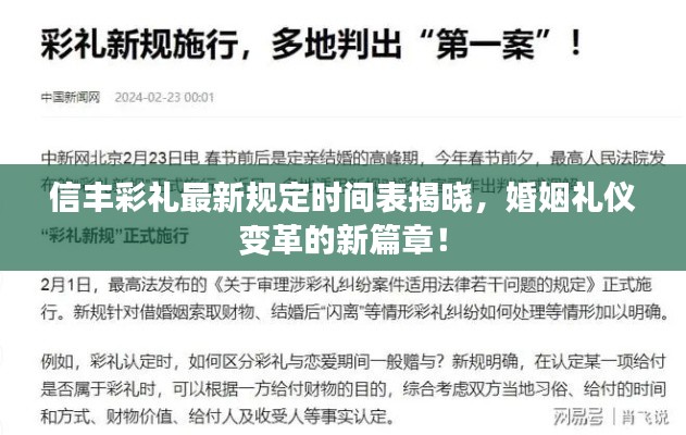 信豐彩禮最新規(guī)定時(shí)間表揭曉，婚姻禮儀變革的新篇章！