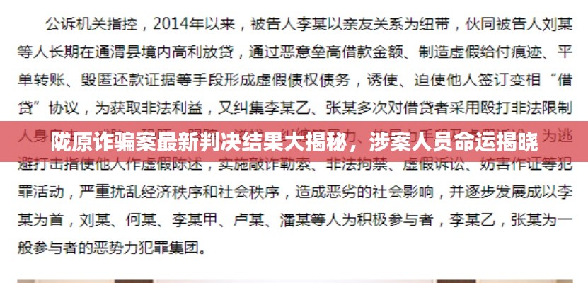 隴原詐騙案最新判決結(jié)果大揭秘，涉案人員命運(yùn)揭曉