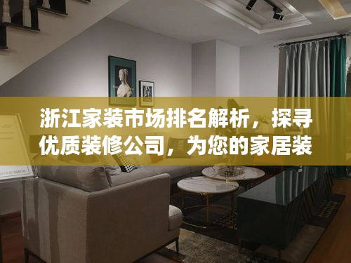 浙江家裝市場排名解析，探尋優(yōu)質(zhì)裝修公司，為您的家居裝修保駕護(hù)航！