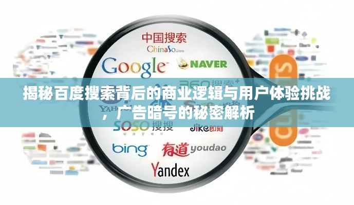 揭秘百度搜索背后的商業(yè)邏輯與用戶體驗挑戰(zhàn)，廣告暗號的秘密解析