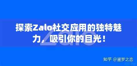 探索Zalo社交應(yīng)用的獨(dú)特魅力，吸引你的目光！