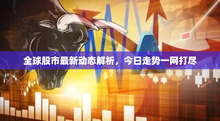 全球股市最新動態(tài)解析，今日走勢一網(wǎng)打盡
