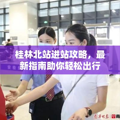 桂林北站進站攻略，最新指南助你輕松出行
