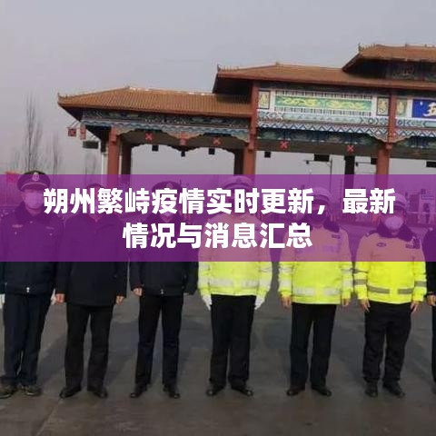 朔州繁峙疫情實(shí)時(shí)更新，最新情況與消息匯總