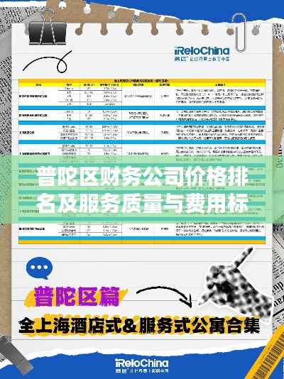 普陀區(qū)財務(wù)公司價格排名及服務(wù)質(zhì)量與費用標準解析