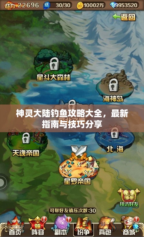 神靈大陸釣魚攻略大全，最新指南與技巧分享