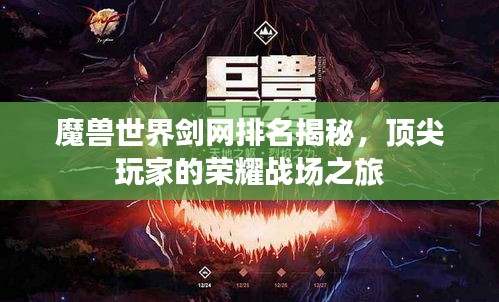 魔獸世界劍網(wǎng)排名揭秘，頂尖玩家的榮耀戰(zhàn)場之旅