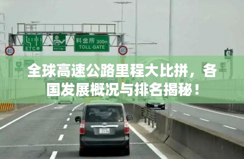 全球高速公路里程大比拼，各國(guó)發(fā)展概況與排名揭秘！