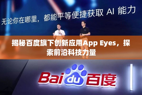揭秘百度旗下創(chuàng)新應(yīng)用App Eyes，探索前沿科技力量