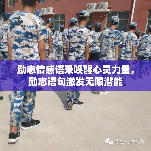 勵(lì)志情感語錄喚醒心靈力量，勵(lì)志語句激發(fā)無限潛能