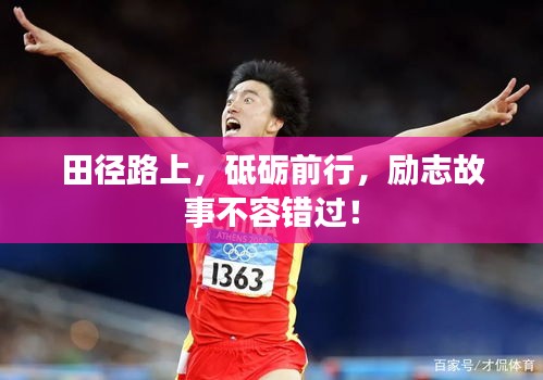 田徑路上，砥礪前行，勵志故事不容錯過！