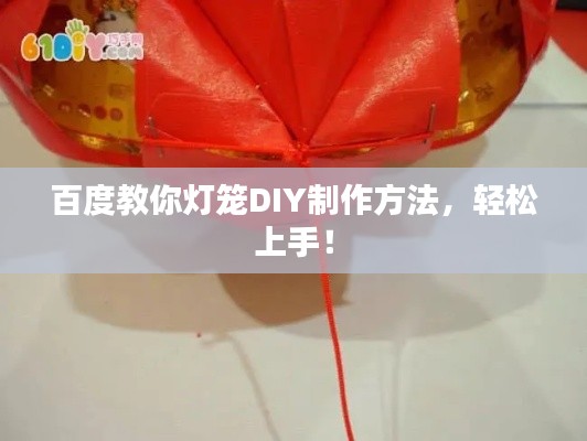 百度教你燈籠DIY制作方法，輕松上手！