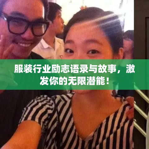 服裝行業(yè)勵(lì)志語錄與故事，激發(fā)你的無限潛能！