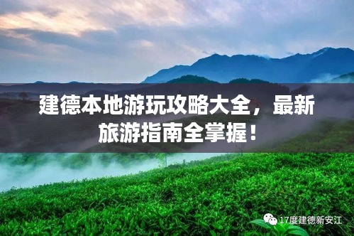 建德本地游玩攻略大全，最新旅游指南全掌握！