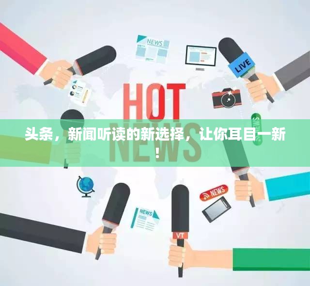 頭條，新聞聽讀的新選擇，讓你耳目一新！